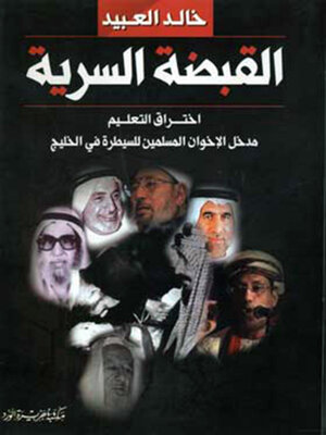 cover image of القبضة السرية